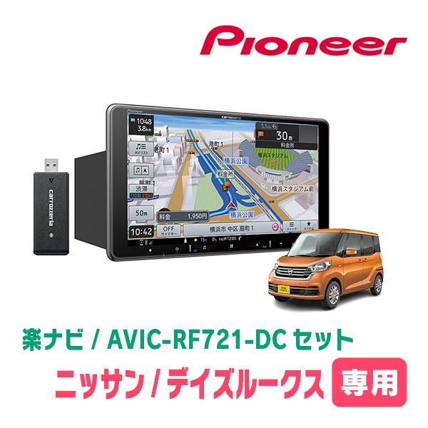 楽ナビ デイズルークス(B21A・H26/2〜R2/3)専用 AVIC-RF721-DC + 楽ナビ デイズルークス(B21A・H26/2〜R2/3)専用 AVIC-RF721-DC +