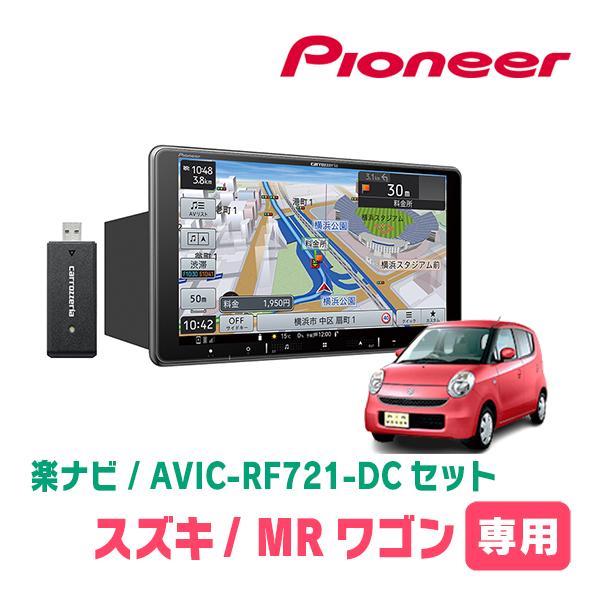 楽ナビ MRワゴン(MF22S・H18/1〜H23/1 *1)専用 AVIC-RF721-DC +