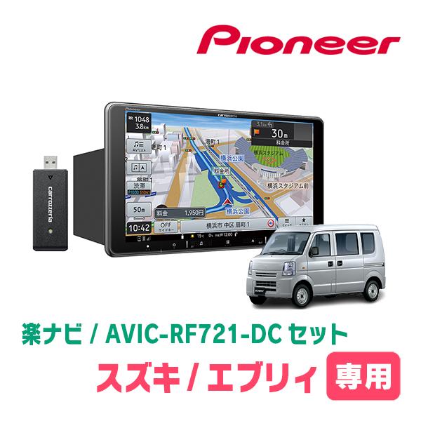 楽ナビ エブリィ(DA64V・H17/8〜H27/2・MT車)専用 AVIC-RF721-DC +