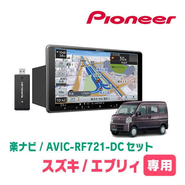 楽ナビ エブリィ(DA17V・H27/2〜R3/9)専用 AVIC-RF721-DC + 取付 楽ナビ エブリィ(DA17V・H27/2〜R3/9)専用 AVIC-RF721-DC + 取付