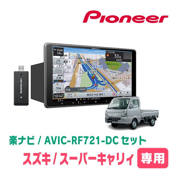 楽ナビ スーパーキャリィ(DA16T・R1/9〜現在)専用 AVIC-RF721-DC