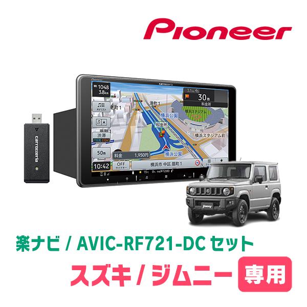 楽ナビ ジムニー(JB64W・H30/7〜現在)専用 AVIC-RF721-DC + 取付