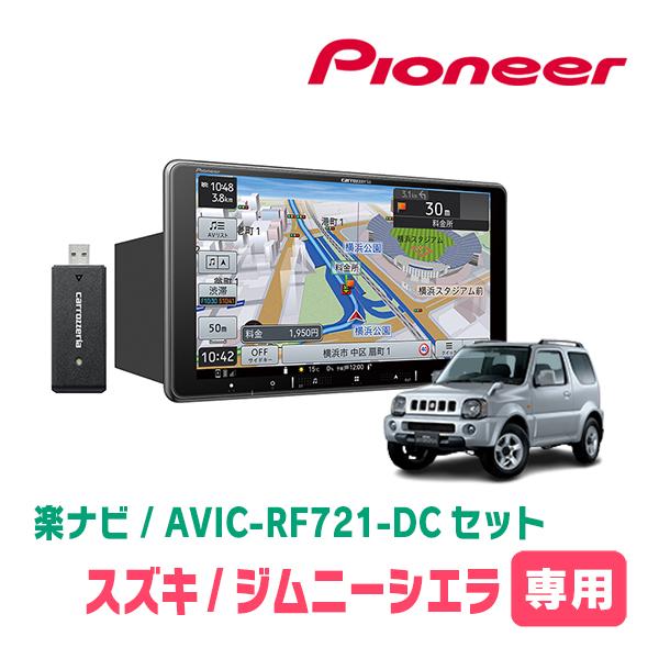 楽ナビ ジムニーシエラ(JB43W・H16/10〜H30/7)専用 AVIC-RF721