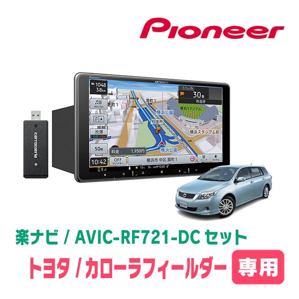 楽ナビ カローラフィールダー(140系・H18/10〜H24/5)専用 AVIC 楽ナビ カローラフィールダー(140系・H18/10〜H24/5)専用 AVIC