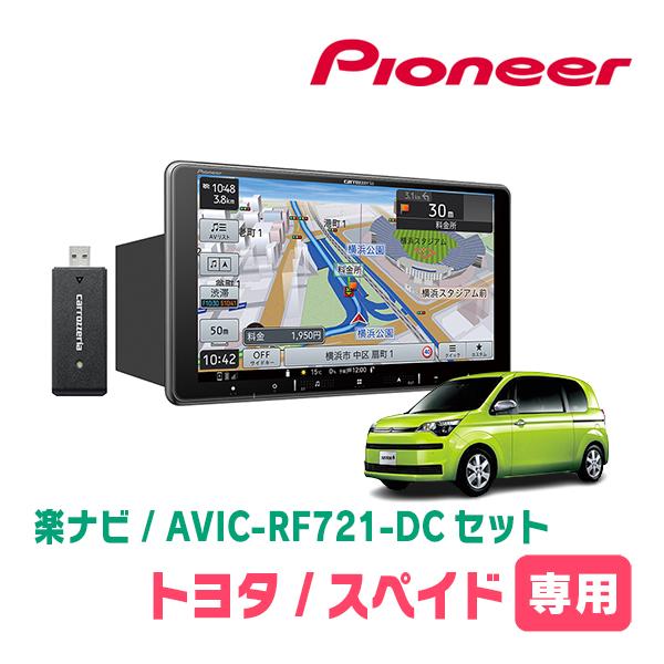 楽ナビ スペイド(H24/7〜R2/12)専用 AVIC-RF721-DC + 取付キット