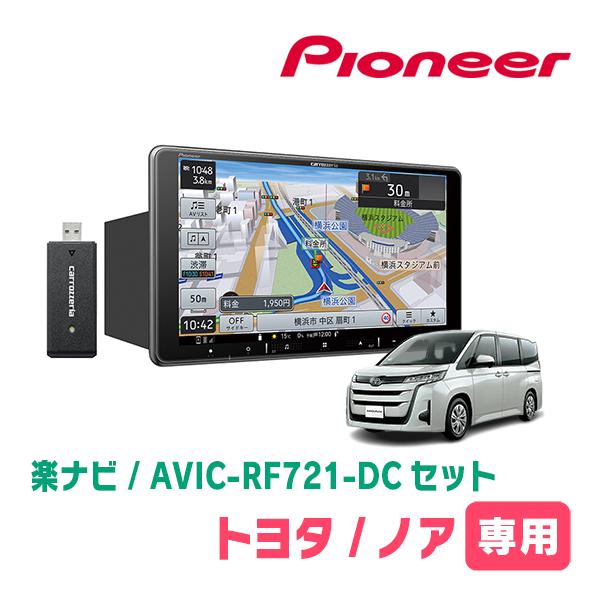 楽ナビ ノア(90系・R4/1〜現在)専用 AVIC-RF721-DC + 取付キット 楽ナビ ノア(90系・R4/1〜現在)専用 AVIC-RF721-DC + 取付キット