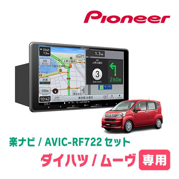 楽ナビ ムーヴ(LA150S・H26/12〜R5/6)専用 AVIC-RF722 + 取付キット 9