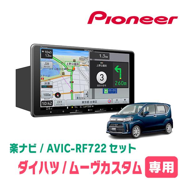 楽ナビ ムーヴカスタム(LA150S・H26/12〜R5/6)専用 AVIC-RF722 + 取付