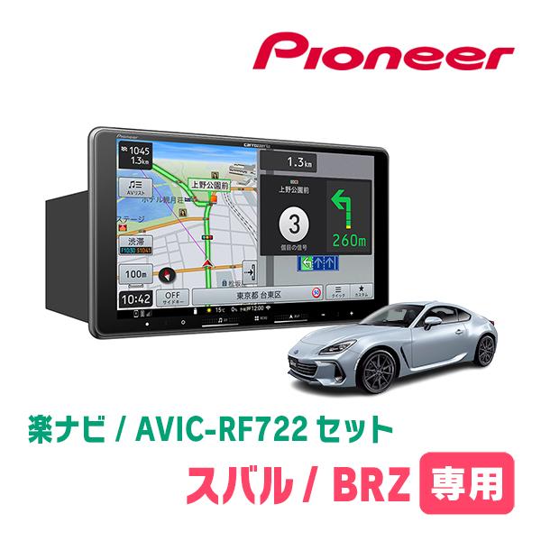 楽ナビ BRZ(ZD・R3/7〜現在)専用 AVIC-RF722 + 取付キット 9インチ