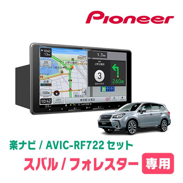 楽ナビ フォレスター(SJ系・H24/11〜H27/11)専用 AVIC-RF722 + 取付