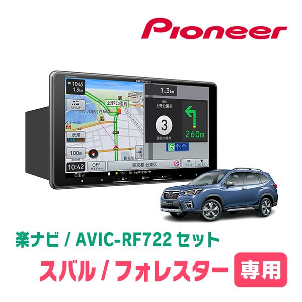 楽ナビ フォレスター(SK系・H30/7〜R7/4)専用 AVIC-RF722 + 取付キット