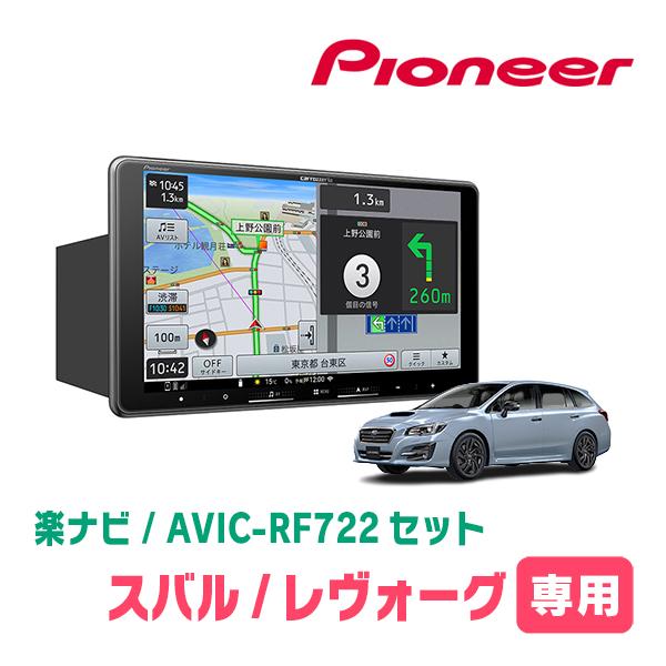 楽ナビ レヴォーグ(VM系・H26/6〜H29/8)専用 AVIC-RF722 + 取付キット