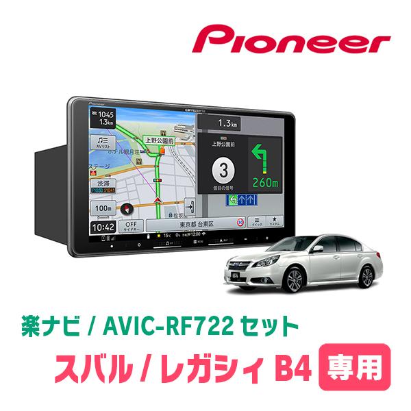 楽ナビ レガシィB4(BM系・ H21/5〜H26/10)専用 AVIC-RF722 + 取付 