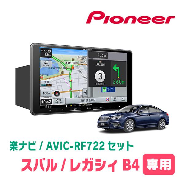 楽ナビ レガシィB4(BN系・H26/10〜H29/10)専用 AVIC-RF722 + 取付