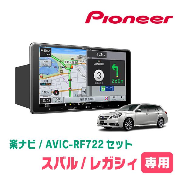 楽ナビ レガシィ(BR系・H21/5〜H26/10)専用 AVIC-RF722 + 取付キット 9