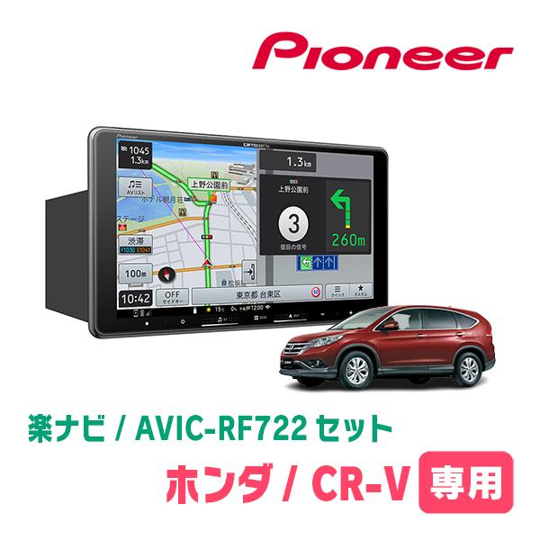 楽ナビ CR-V(RM系・H23/12〜H28/8)専用 AVIC-RF722 + 取付キット 9