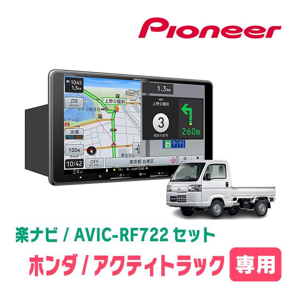 楽ナビ アクティトラック(H21/12〜R3/4)専用 AVIC-RF722 + 取付キット