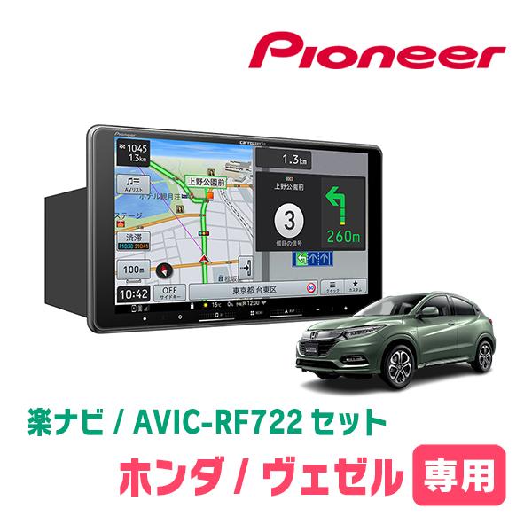 楽ナビ ヴェゼル(RU系・H25/12〜R3/4)専用 AVIC-RF722 + 取付キット 9