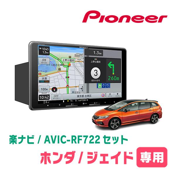 楽ナビ ジェイド(H27/2〜R2/7)専用 AVIC-RF722 + 取付キット 9インチ