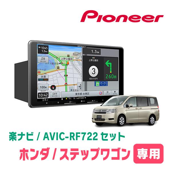 楽ナビ ステップワゴン＆スパーダ(RK系・H21/10〜H27/4)専用 AVIC