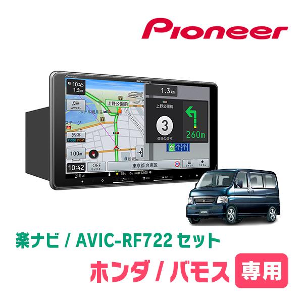 楽ナビ バモス/バモスホビオ(H24/6〜H30/5*1)専用 AVIC-RF722 + 取付