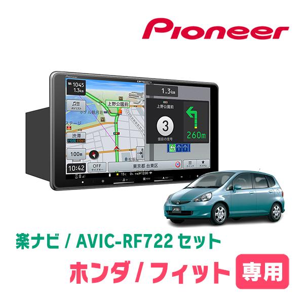 楽ナビ フィット(GD系・H13/6〜H19/10)専用 AVIC-RF722 + 取付キット 9