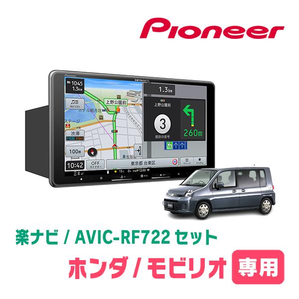 楽ナビ モビリオ(H13/12〜H20/6)専用 AVIC-RF722 + 取付キット 9インチ