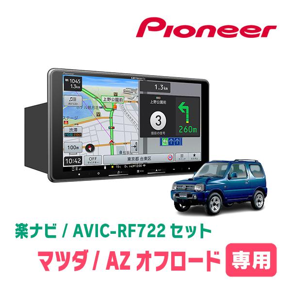ナビ 楽ナビ AZオフロード専用 AVIC-RF722 + 取付キット 9インチ