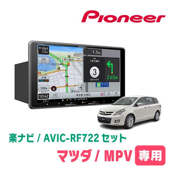 楽ナビ MPV(LY3P・H18/2〜H28/3)専用 AVIC-RF722 + 取付キット 9インチ