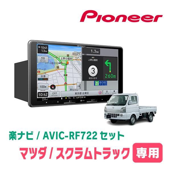 トラックナビ 楽ナビ スクラムトラック(DG16T・H25/9〜現在)専用 AVIC-RF722 + 取付
