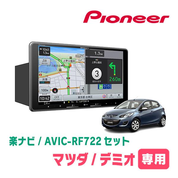 楽ナビ デミオ(DE系・H23/6〜H26/9)専用 AVIC-RF722 + 取付キット 9
