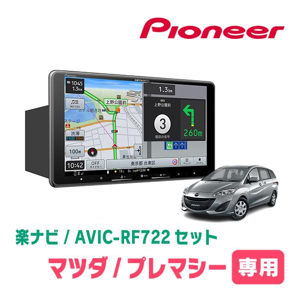 楽ナビ プレマシー(CW系・H22/7〜H29/12)専用 AVIC-RF722 + 取付キット