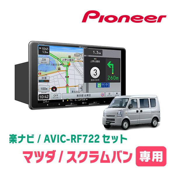 楽ナビ スクラムバン(DG64V・H17/9〜H27/3・MT車)専用 AVIC-RF722 +
