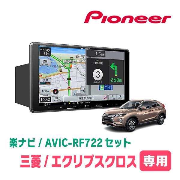 楽ナビ エクリプスクロス(H30/3〜R2/12)専用 AVIC-RF722 + 取付キット