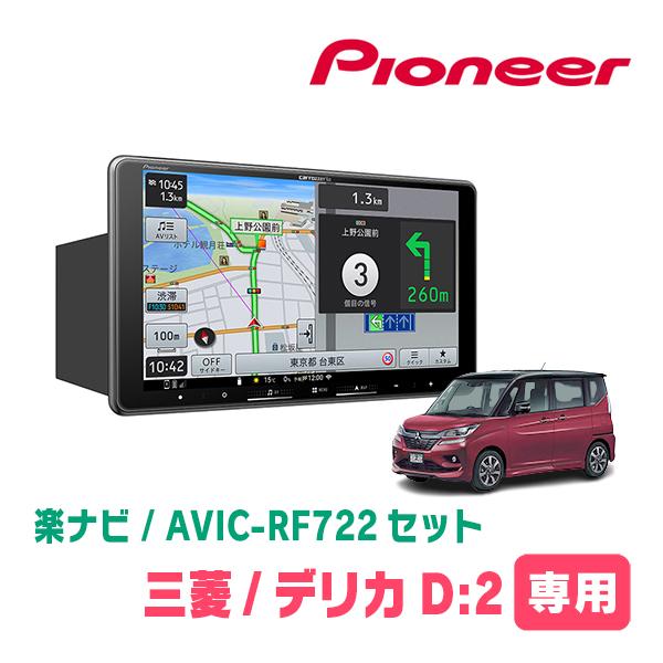 楽ナビ デリカD:2(MB36S・H27/12〜R2/12)専用 AVIC-RF722 + 取付キット