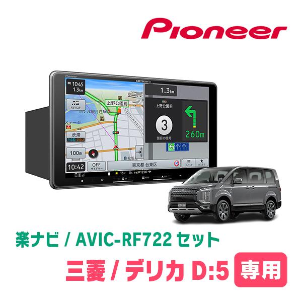 楽ナビ デリカD:5(ガソリン車・H20/5〜R1/10)専用 AVIC-RF722 + 取付