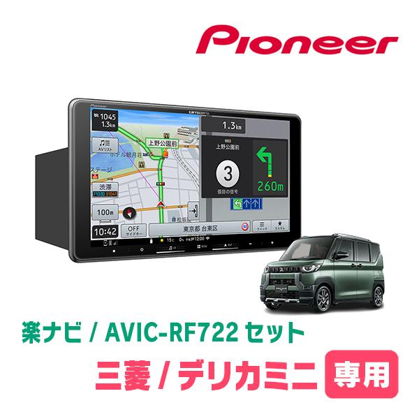楽ナビ デリカミニ(B34A・R5/5〜R7/8)専用 AVIC-RF722 + 取付キット 9