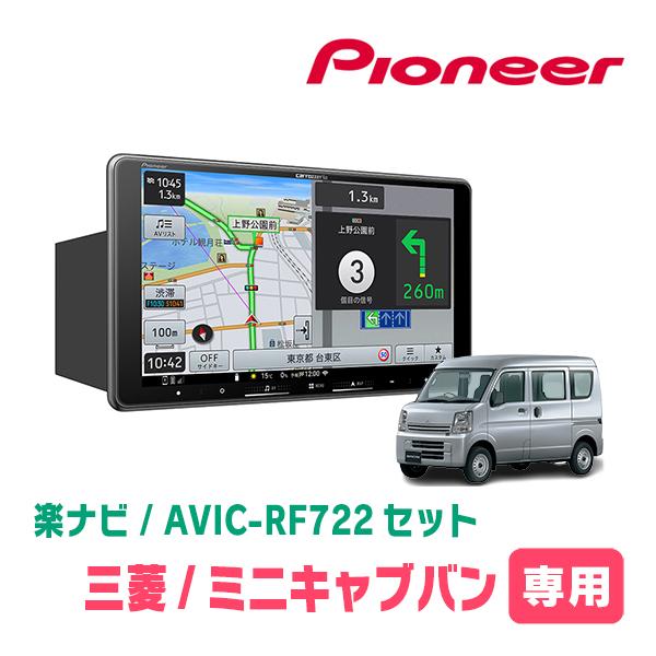 楽ナビ ミニキャブバン(DS17V・H27/3〜R3/9)専用 AVIC-RF722 + 取付