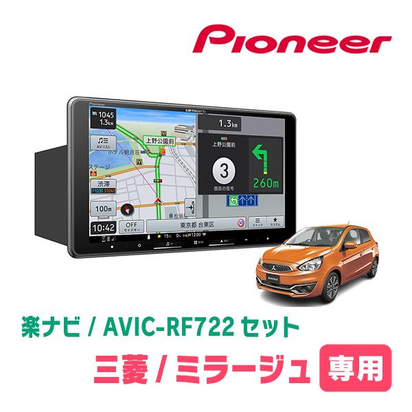 楽ナビ ミラージュ(H24/8〜R2/4)専用 AVIC-RF722 + 取付キット 9インチ