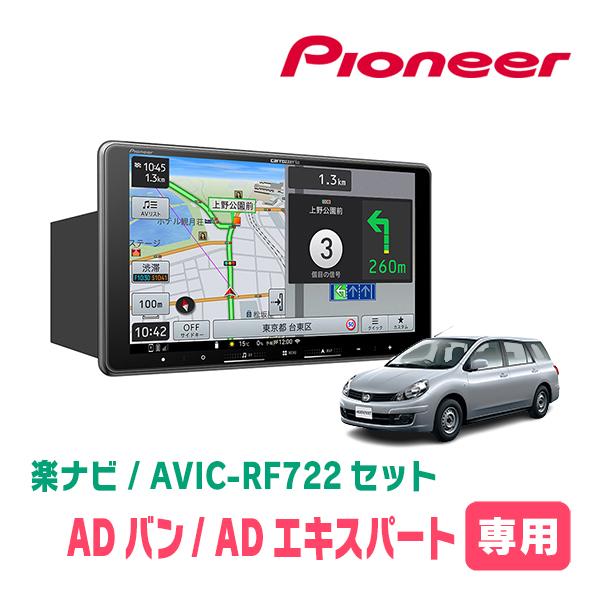 楽ナビ ADバン/ADエキスパート(H18/12〜H28/1)専用 AVIC-RF722 + 取付