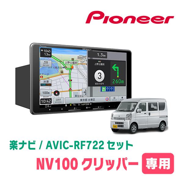 楽ナビ NV100クリッパー(DR17V・R1/6〜R6/3)専用 AVIC-RF722 + 取付