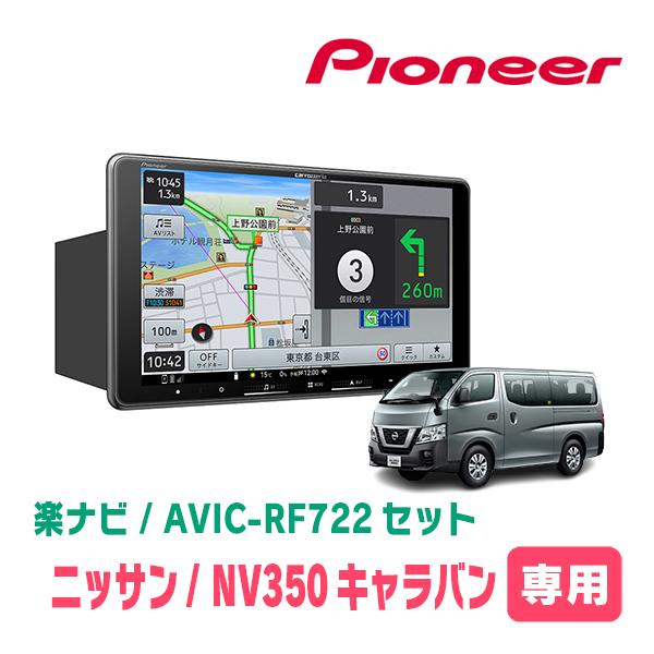 楽ナビ NV350キャラバン(E26系・H29/7〜R4/4)専用 AVIC-RF722 + 取付