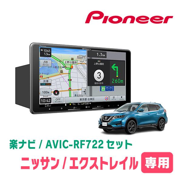 楽ナビ エクストレイル(T32系・H25/12〜R4/7)専用 AVIC-RF722 + 取付