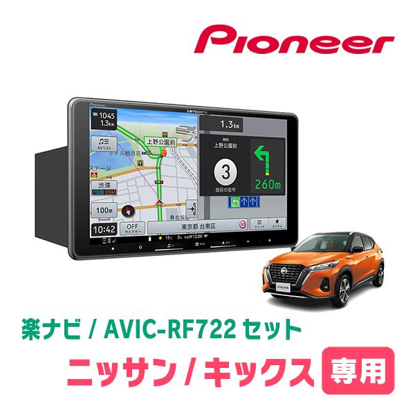 楽ナビ キックス(P15・R2/6〜現在)専用 AVIC-RF722 + 取付キット 9