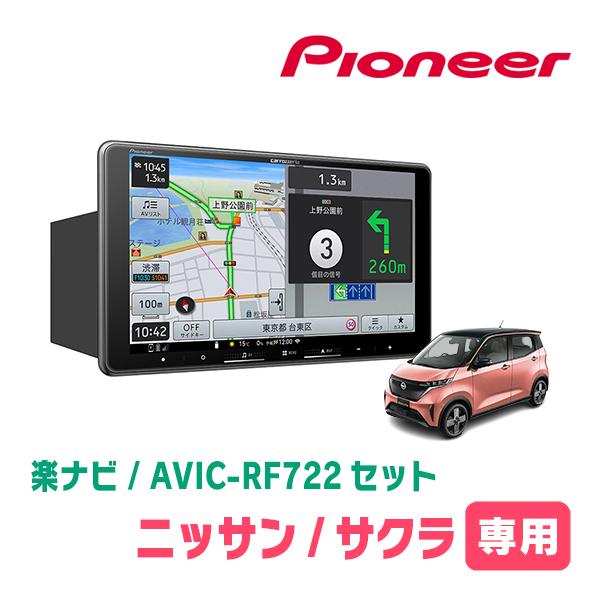 楽ナビ サクラ(R4/6〜現在)専用 AVIC-RF722 + 取付キット 9インチ