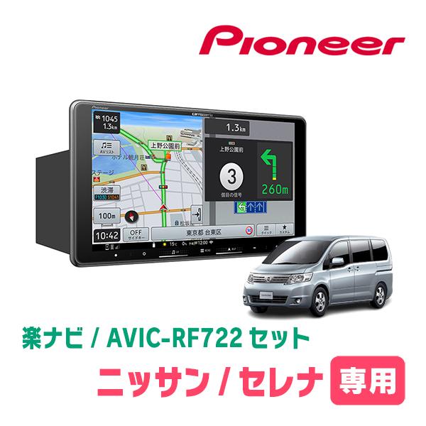 楽ナビ セレナ(C25系・H17/5〜H22/11)専用 AVIC-RF722 + 取付キット 9