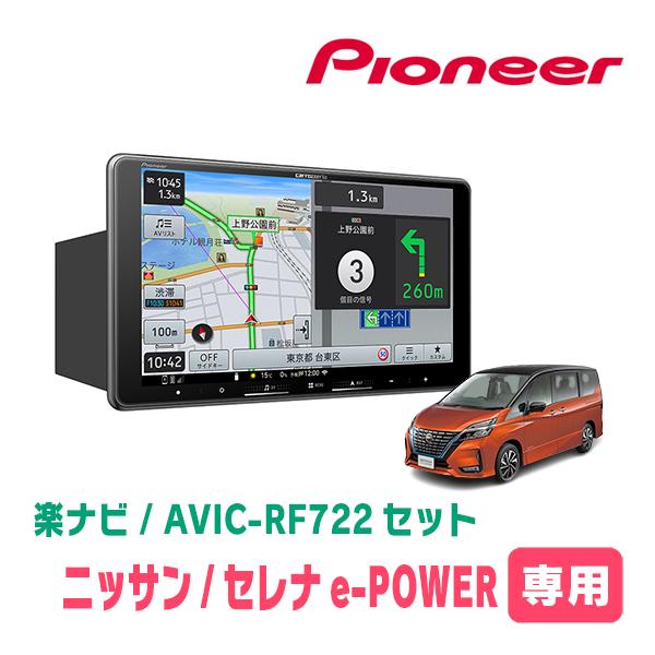 楽ナビ セレナe-POWER(C27系・H30/3〜R4/12)専用 AVIC-RF722 + 取付