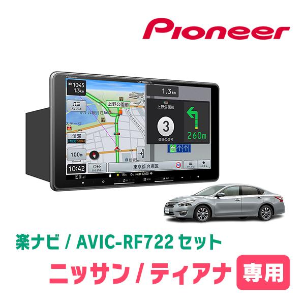 楽ナビ ティアナ(L33・H26/2〜R2/7)専用 AVIC-RF722 + 取付キット 9