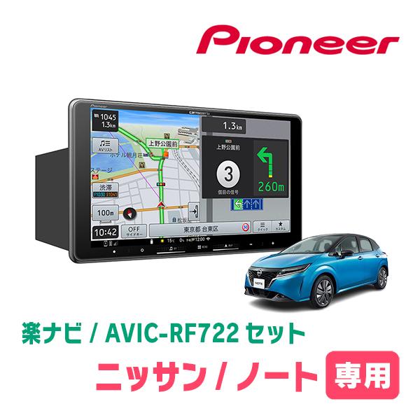 楽ナビ ノート(E13系・R2/12〜現在)専用 AVIC-RF722 + 取付キット 9