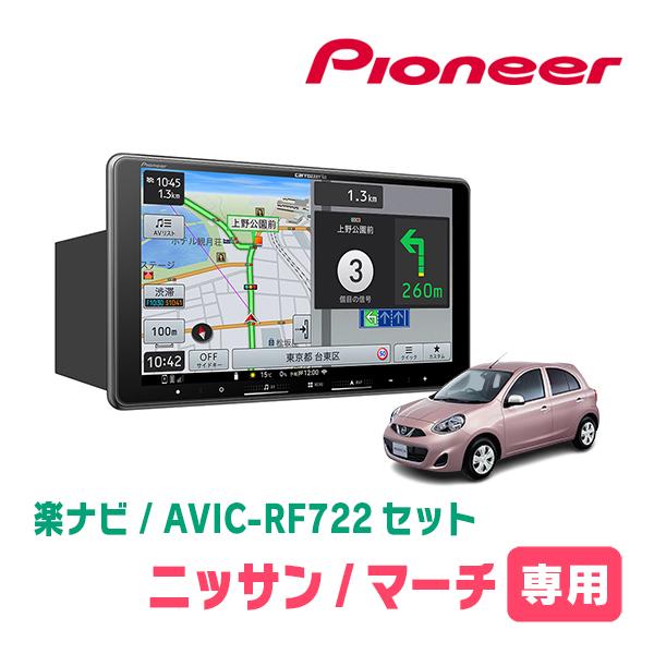 楽ナビ マーチ(K13系・H22/7〜R4/12)専用 AVIC-RF722 + 取付キット 9